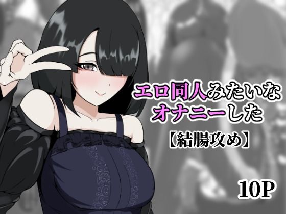 エロ同人みたいなオナニーした【アナルデストロイヤー中出しカラムビット】