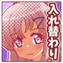 いれかわったのでいれてみたい