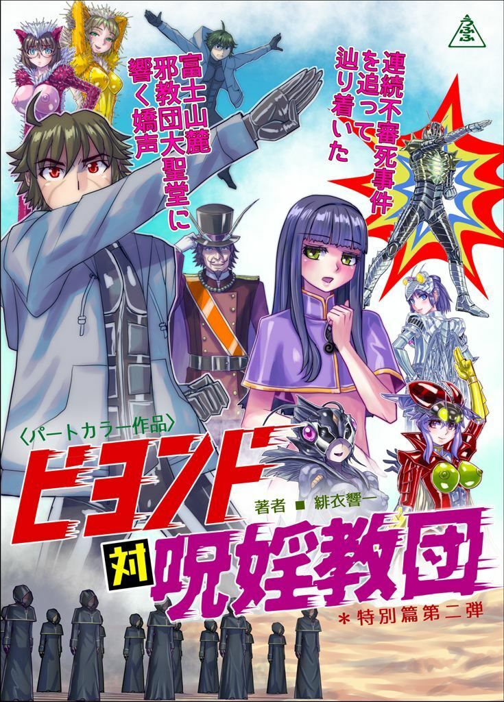 BEYOND(ビヨンド)〜愛すべき彼方の人びと17 オンナは寝取られて怪人になる。ビヨンド対呪婬教団 画像7