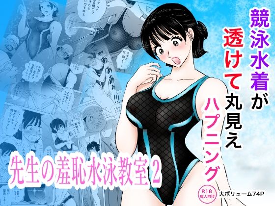 競泳水着が透けて丸見えハプニング  先生の羞恥水泳教室2【まんがろう】