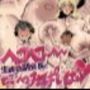 ヘコヘコぉ〜生徒会副会長とヒミツのおっぱいぱい