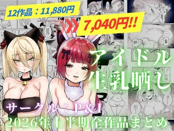 アイドル生乳晒し 「P＆I」2026年上半期全作品まとめ【P＆I】