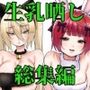アイドル生乳晒し 「P＆I」2026年上半期全作品まとめ