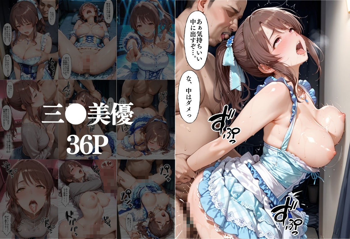 【無料エロ漫画】d_820349 昼は清純アイドル夜は生オナホ生活 鷺●文香&三●美優(AI極楽クラブ)