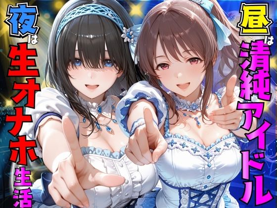 【無料エロ漫画】d_820349 昼は清純アイドル夜は生オナホ生活 鷺●文香&三●美優(AI極楽クラブ)