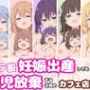 ボテ腹妊娠出産しても育児放棄する近頃のカフェ店員 サンプル画像 1