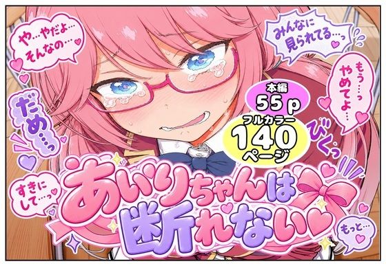 あいりちゃんは断れない