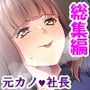 無職の俺が元カノ社長に肉バ●ブとして雇われた件 ＜総集編＞