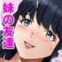 オナニーを見られたら3！ 妹の友達にオナニーを見られたら、エッチな関係になった話！  4話（全4話）