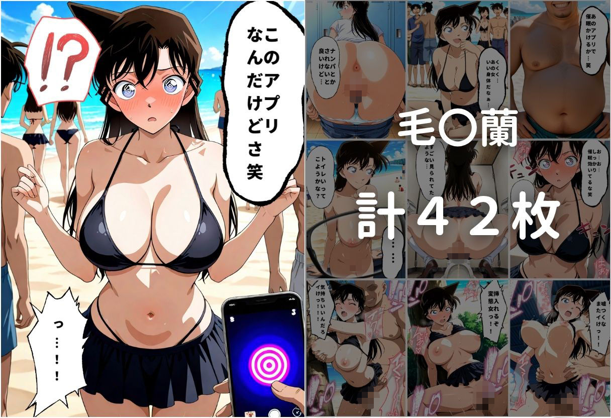 爆美女に催●かけて海で膣内射精した話〜名〇偵コナン編〜 サンプル画像 1