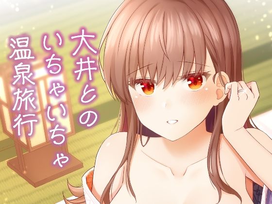 大井とのいちゃいちゃ温泉旅行【瑞宅】