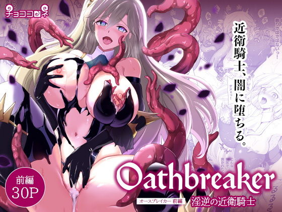 Oathbreaker 前編 淫逆の近衛騎士【チョココロネ】