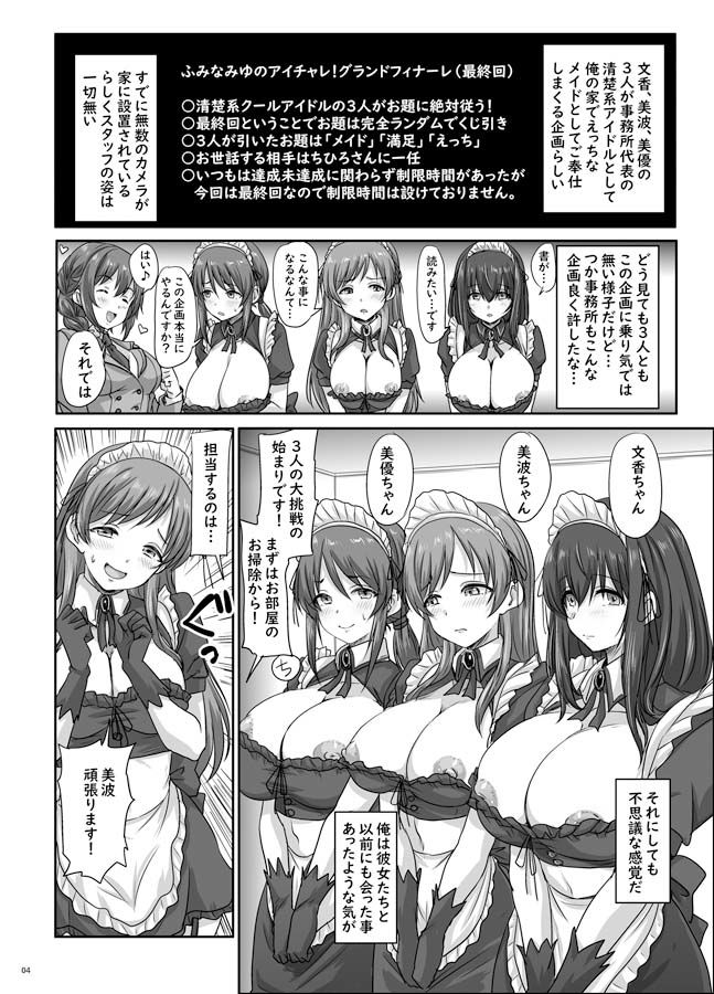 ふみなみゆのアイチャレ!!!!1