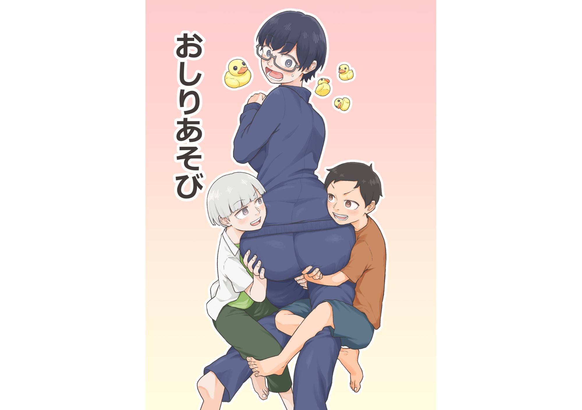 おしりあそび 画像1