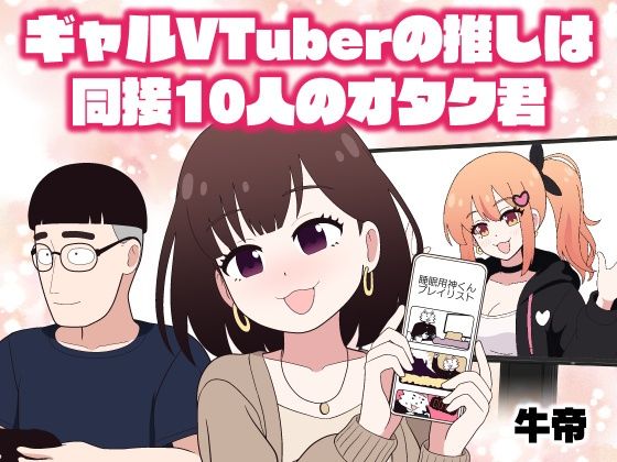 ギャルVTuberの推しは同接10人のオタク君 d_820599 2026/09/12image