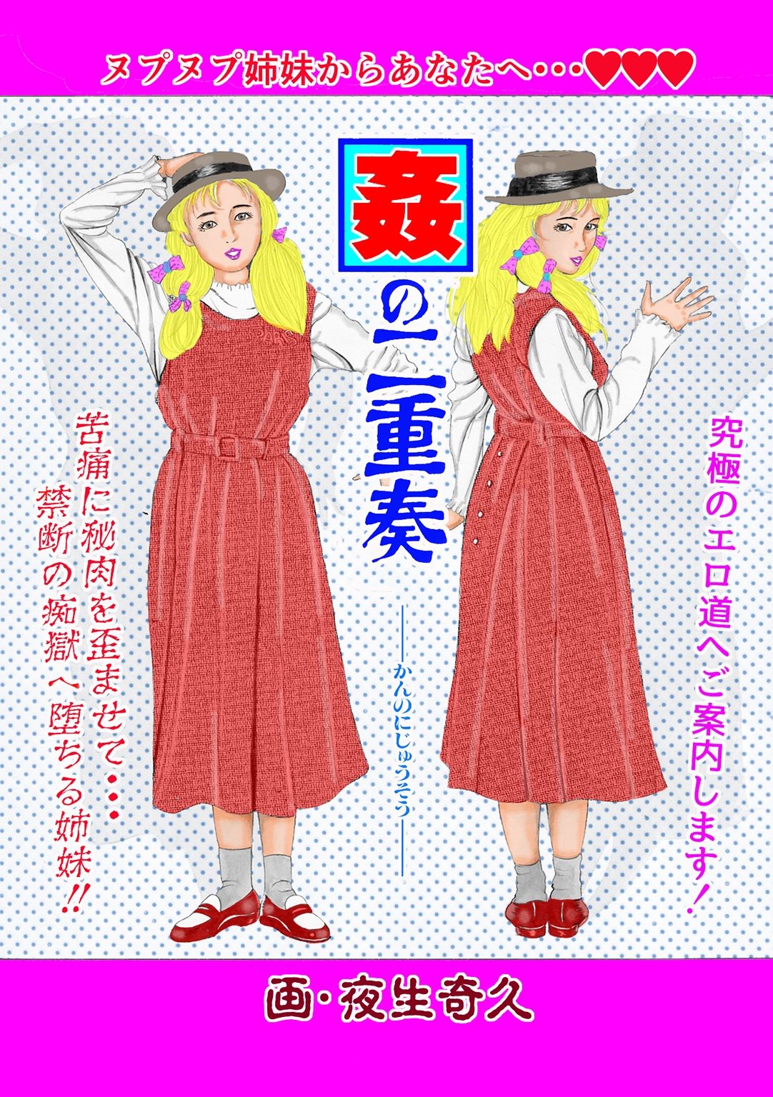 夜生奇久作品集20 母娘・姉妹なぶり3作品 画像4