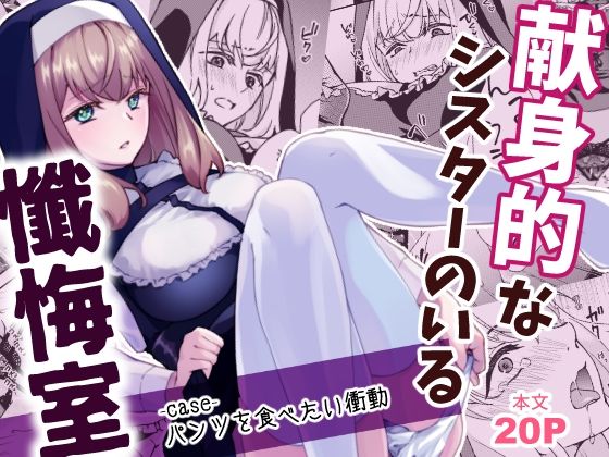 献身的なシスターのいる懺悔室-case-パンツを食べたい衝動【にーぶっく】