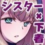 献身的なシスターのいる懺悔室-case-パンツを食べたい衝動