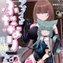 アオイくんはふたなりお姉さんとSMがしたい！