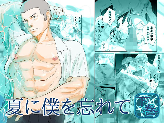 夏に僕を忘れて下巻 のサンプル画像