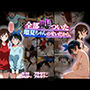 142P！！全部嘘ついた瑠夏ちゃんのせいだから。