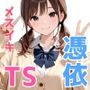 憑依アプリでメス堕ちした話