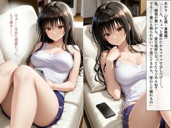 リビングで眠る姉 〜無防備な身体を好きに●す夜〜 サンプル画像 1