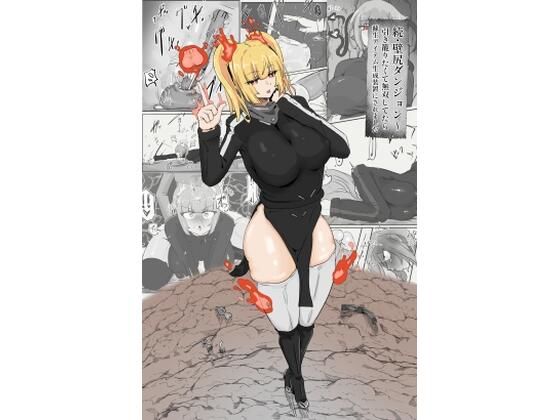 続・壁尻ダンジョン〜 引き籠りたくて無双してたら 蘇生アイテム生成装置にさ...
