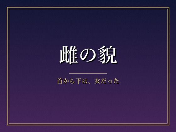 雌の貌