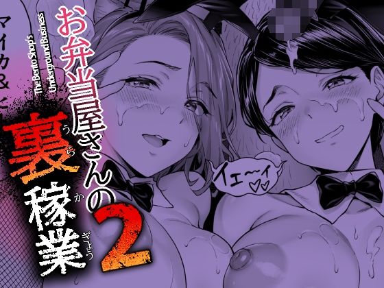 お弁当屋さんの裏稼業2