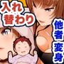 【JP/EN】巨乳幼なじみ♀と入れ替わった俺♂の人生は…上々だ！？_（松任知基FANBOX2025.11まとめ）