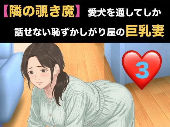 【隣の覗き魔】愛犬を通してしか話せない恥ずかしがり屋の巨乳妻 第三話 危険日の烙印と、自ら服を脱 ぐ奴● 画像1