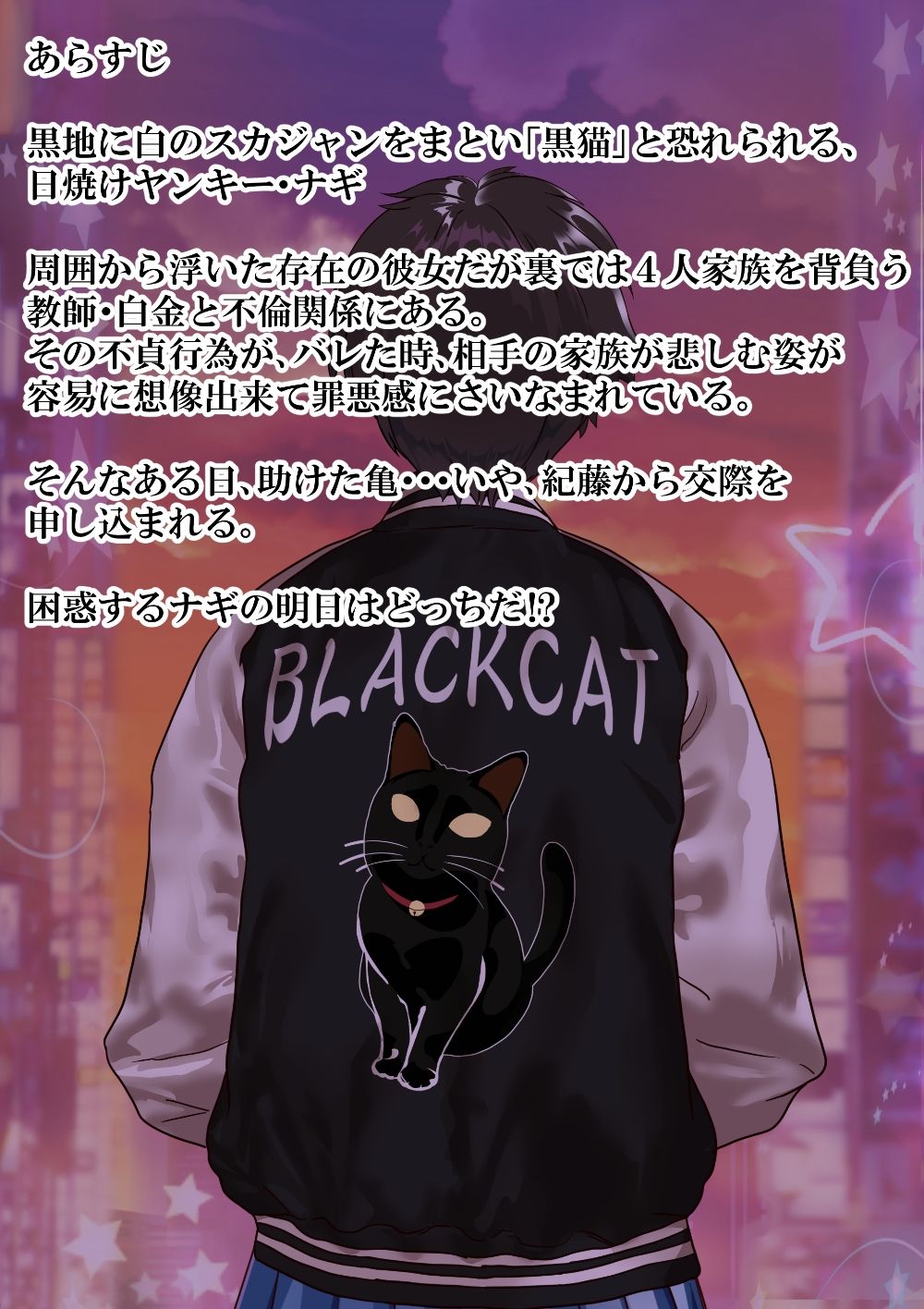 寝取られヤンキー黒猫ナギ〜アナルジャンキー不倫女子〜