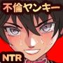 寝取られヤンキー黒猫ナギ〜アナルジャンキー不倫女子〜