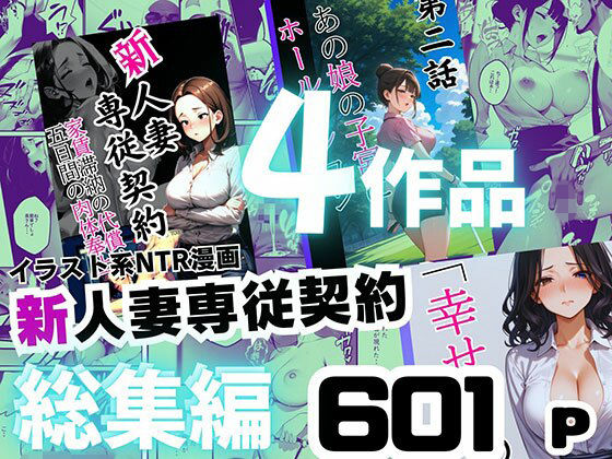 【総集編】イラスト系NTR漫画 〜新人妻専従契約6作品 601ページ〜【ピンク堂書店 二号館】