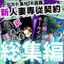 【総集編】イラスト系NTR漫画 〜新人妻専従契約6作品 601ページ〜