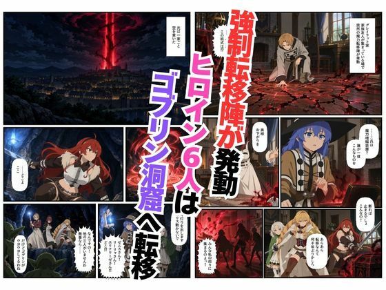 ゴブリン姦!無職〇生ヒロイン6人が異世界転移されレ〇プ中出しで敗北 画像1