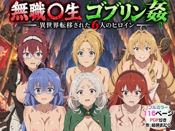 ゴブリン姦!無職〇生ヒロイン6人が異世界転移されレ〇プ中出しで敗北