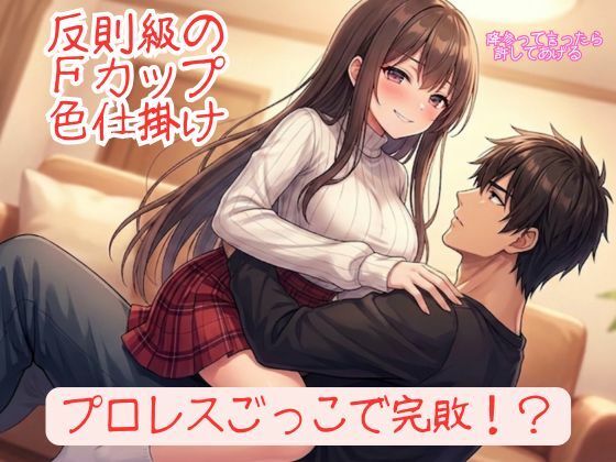 『勝てるはずのプロレスごっこで反則級の色仕掛けを食らい、152cmFカップ彼女に「降参」させられる甘美な屈辱』 画像1