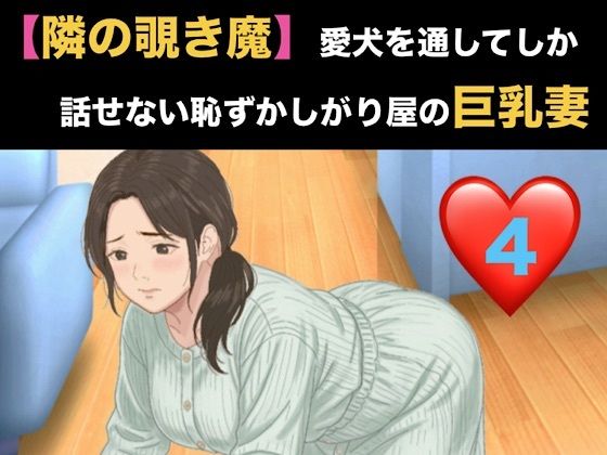 【隣の覗き魔】愛犬を通してしか話せない恥ずかしがり屋の巨乳妻  第四話  バイブ調教と、自らねだる危険日の中出し 画像1