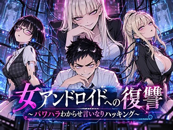女アンドロイドへの復讐〜パワハラわからせおまんこハッキング の表紙