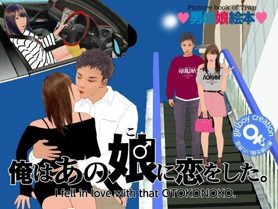 ＜漫画と朗読セット＞男の娘絵本「俺はあの娘♂に恋をした。」 の表紙