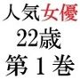 人気女優22歳 第1巻 誰も知らないメスの顔