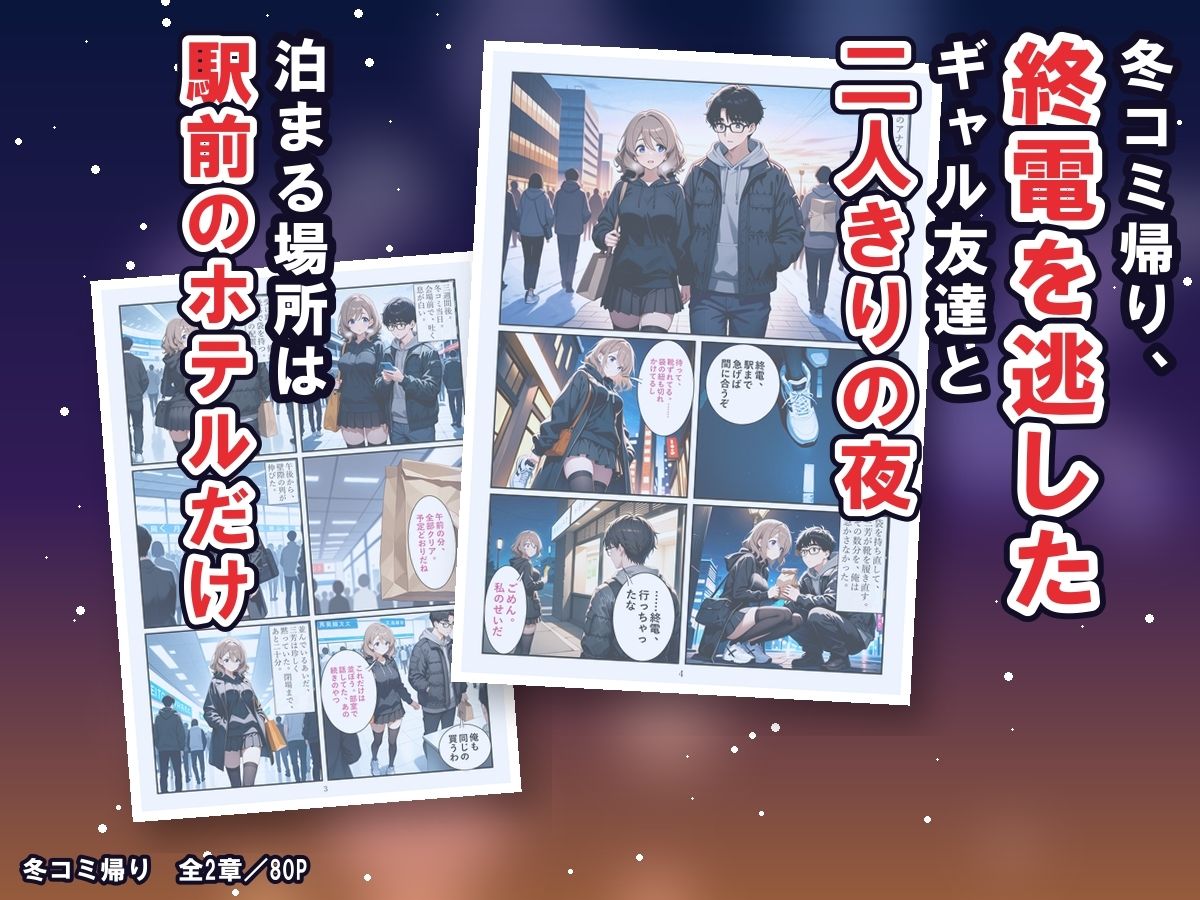 冬コミ帰りのホテルで、オタク友達のギャルが沼った〜終電逃してツイン同室、友達のまま生中出しの二夜〜 画像2