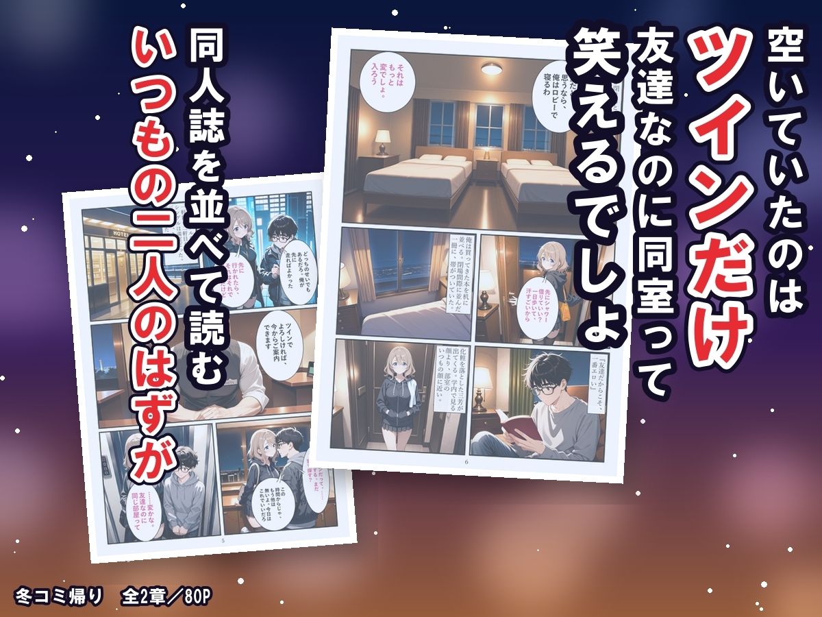 冬コミ帰りのホテルで、オタク友達のギャルが沼った〜終電逃してツイン同室、友達のまま生中出しの二夜〜 画像3