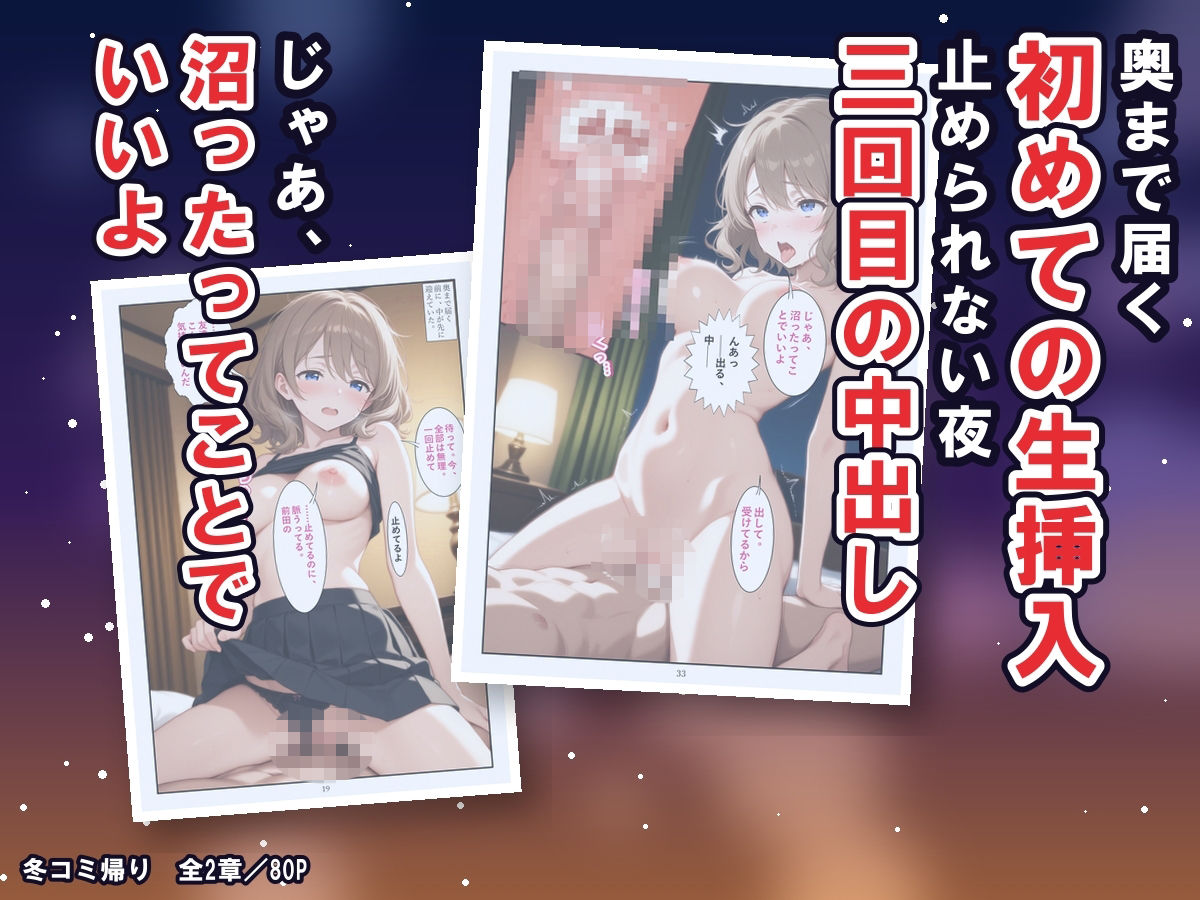 冬コミ帰りのホテルで、オタク友達のギャルが沼った〜終電逃してツイン同室、友達のまま生中出しの二夜〜 画像5