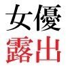 人気女優22歳 第3巻 衆人環視の濡れ場撮影 画像2