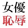 人気女優22歳 第3巻 衆人環視の濡れ場撮影 画像5
