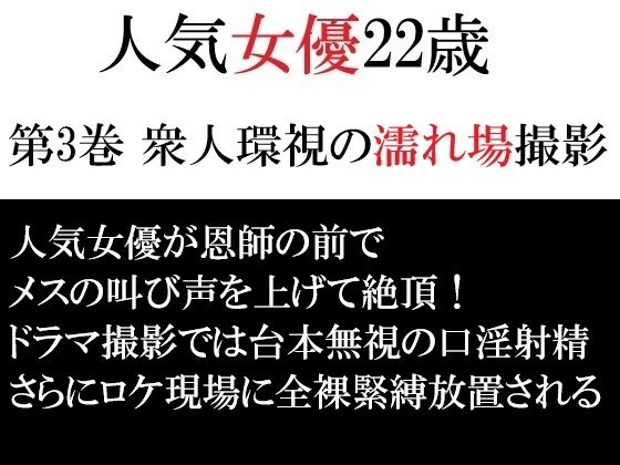 人気女優22歳 第3巻 衆人環視の濡れ場撮影