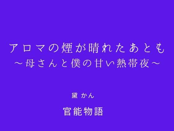 アロマの煙が晴れたあとも 〜母さんと僕の甘い熱帯夜〜 画像1
